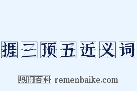 捱三顶五近义词是什么意思的图片